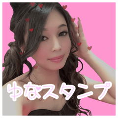 みーんな大好きゆなちゃんスタンプ