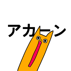 日常会話に！ナガキツネネコ