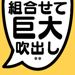 巨大吹き出し!【カスタム】