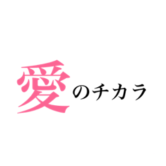 愛がテーマです