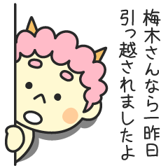 梅木さんなら一昨日引っ越されましたよ