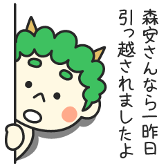 森安さんなら一昨日引っ越されましたよ