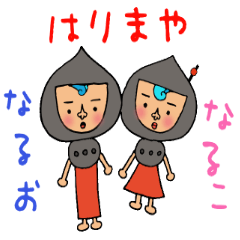 はりまや なるお＆なるこ