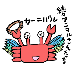 続々　動物さんたちが大活躍するスタンプ