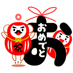 心結び【おめでとう福だるま】
