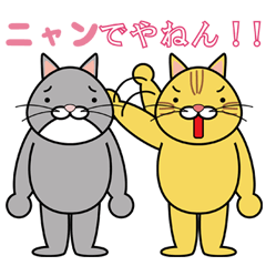 ニャンでやねん