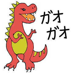 ガオガオ恐竜