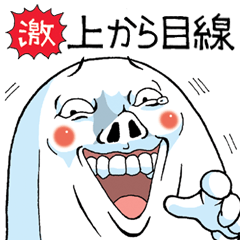 もっと！Mr.上から目線