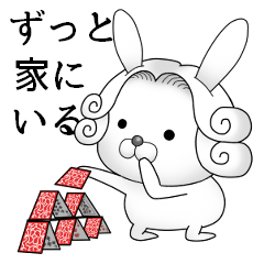 ずっと家にいるうさぎ伯爵