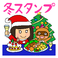 年末年始～バレンタイン女の子＆タヌキ