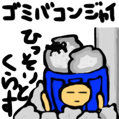 ゴミバコンジャイ１