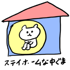 ステイホームな中ぐま