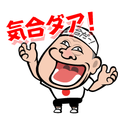 アニマル浜口気合ダァ！スタンプ