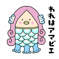 疫病退散アマビエさま