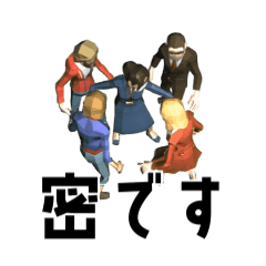 動く！密です3D