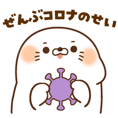 毒舌あざらし【コロナとたたかうスタンプ】