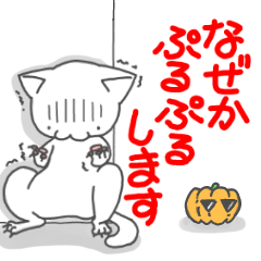 ハロウィンもぷるぷるしています