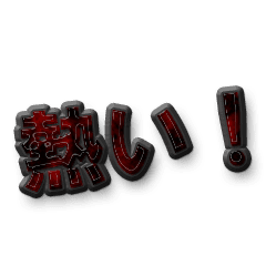 ハイテンションのワード