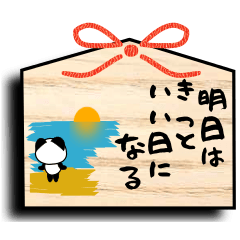 いい言葉のパンダ絵馬