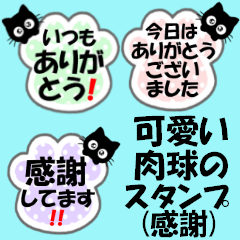 可愛い肉球のスタンプ(感謝)
