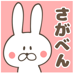 佐賀弁のうさぎ