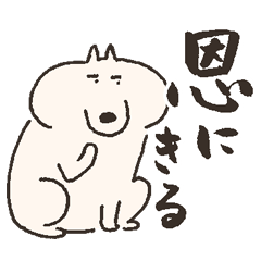 いぬまゆげ でか文字