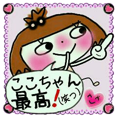 ここちゃん最高！（笑っ）