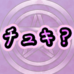 メンヘラボイス 五芒星