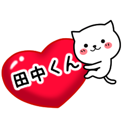 田中の為のスタンプ