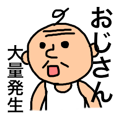 おじさん大量発生