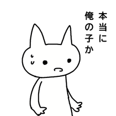 本当に俺の子か