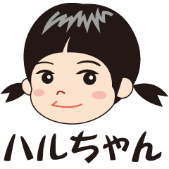 スタンプ ハルちゃん