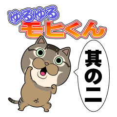 ゆるゆるモヒくん 其の二