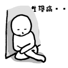 生理痛がひどいんです(ver.2)