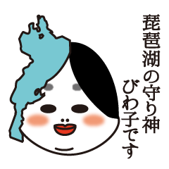 琵琶湖の守り神 びわ子