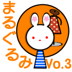 まるぐるみ Vo.3