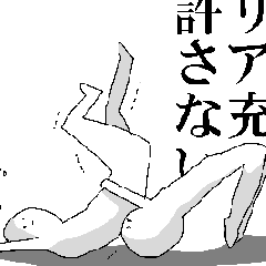 非リア充の憂鬱３