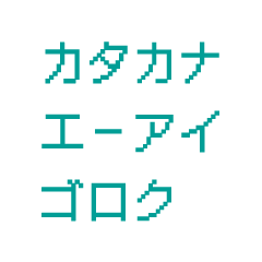 エーアイ カタカナ ゴロク