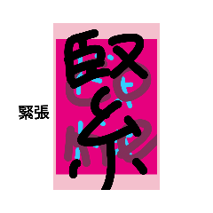 どどど緊張©️amqic