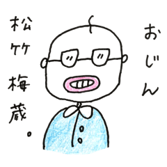 おじん・松竹梅蔵