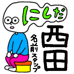 西田さんが使える名前入りスタンプ