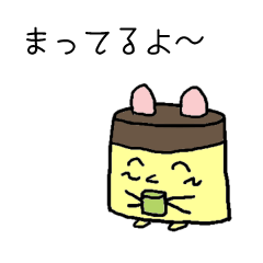プリンのぷーちゃん