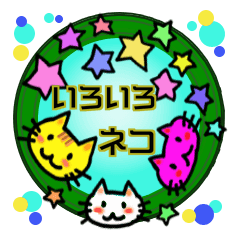 ★いろいろネコの仲間たち★挨拶＆一言