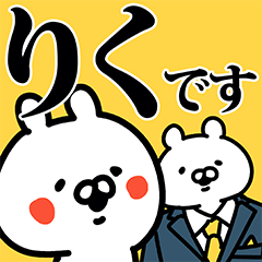 りく専用の名前スタンプ