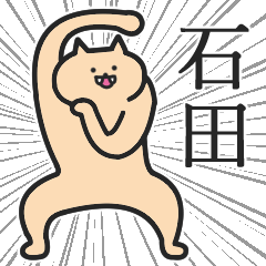 石田さん専用スタンプ