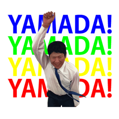 山田塾 塾長 山田洋資のスタンプ
