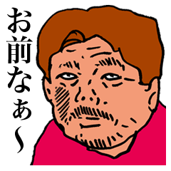 ダメ出しネチネチ男