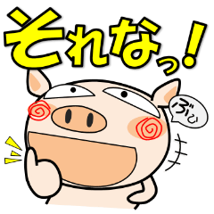 ブタさん、デカ文字