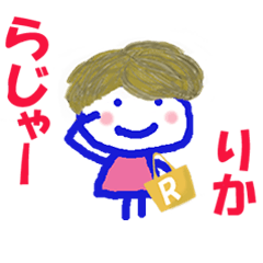 りかちゃんの名前スタンプ②