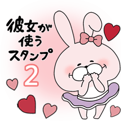 【彼女が使う】らぶらび♪うさぎ女子 -2-